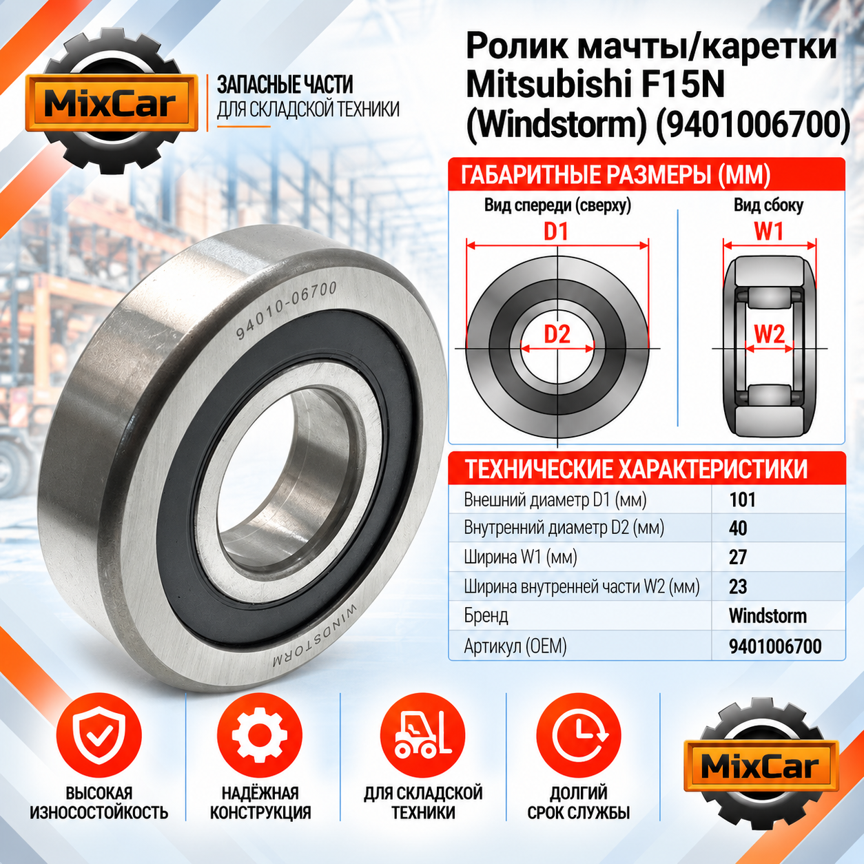 Ролик мачты / каретки Mitsubishi F15N (Windstorm)
