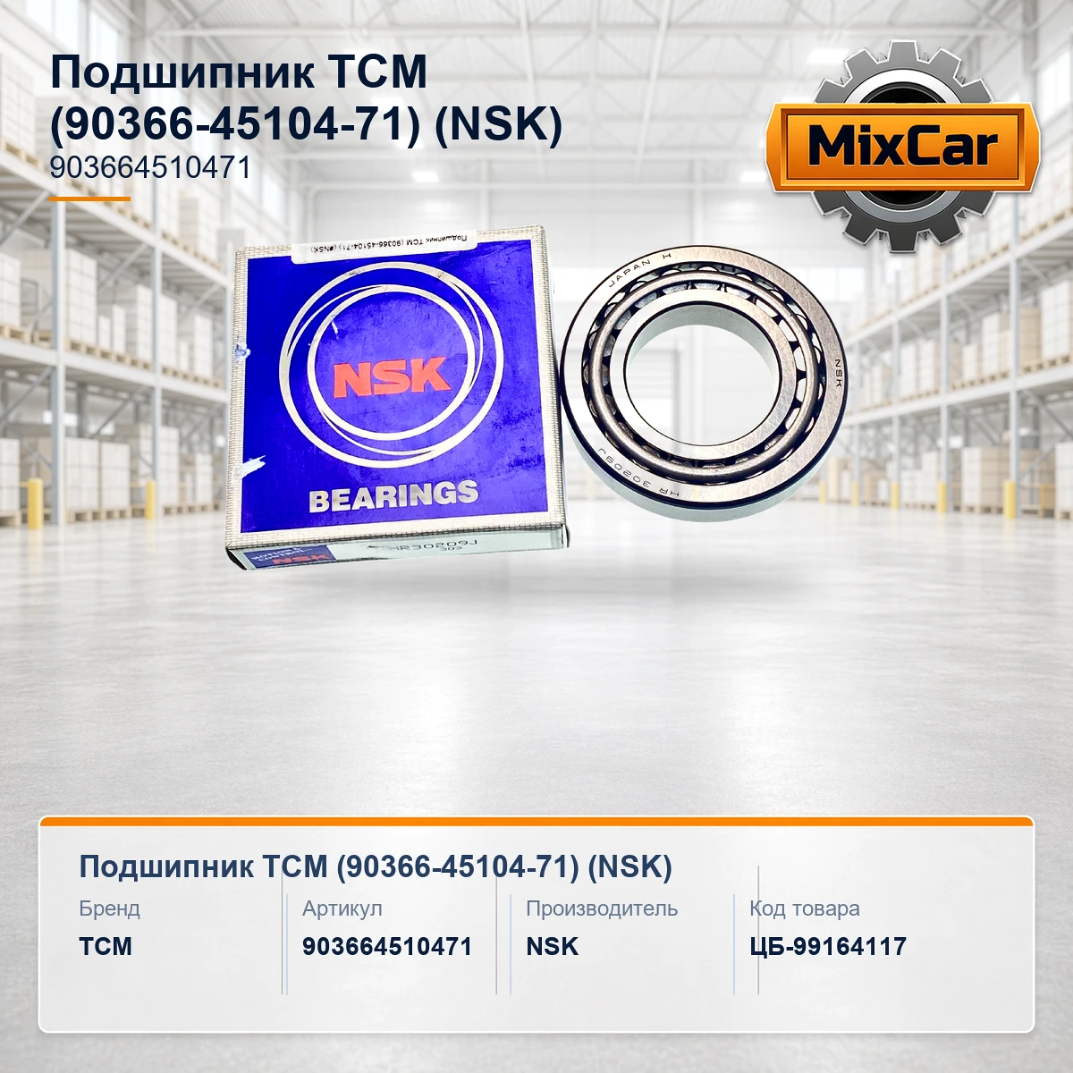 Подшипник TCM (90366-45104-71) (30209) [ЦБ-99164117]