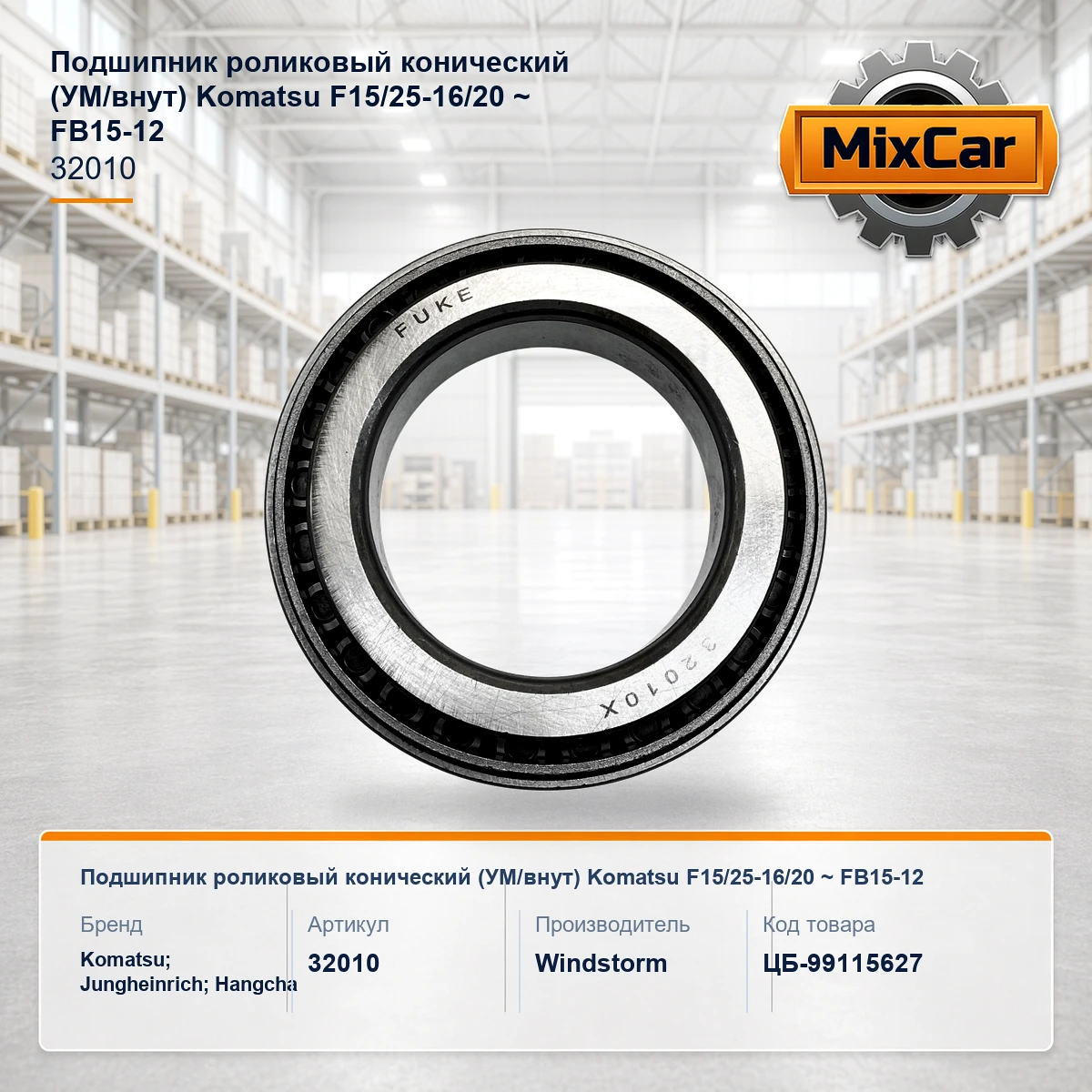 Подшипник роликовый конический (УМ/внут) Komatsu F15/25-16/20 ~ FB15-12 