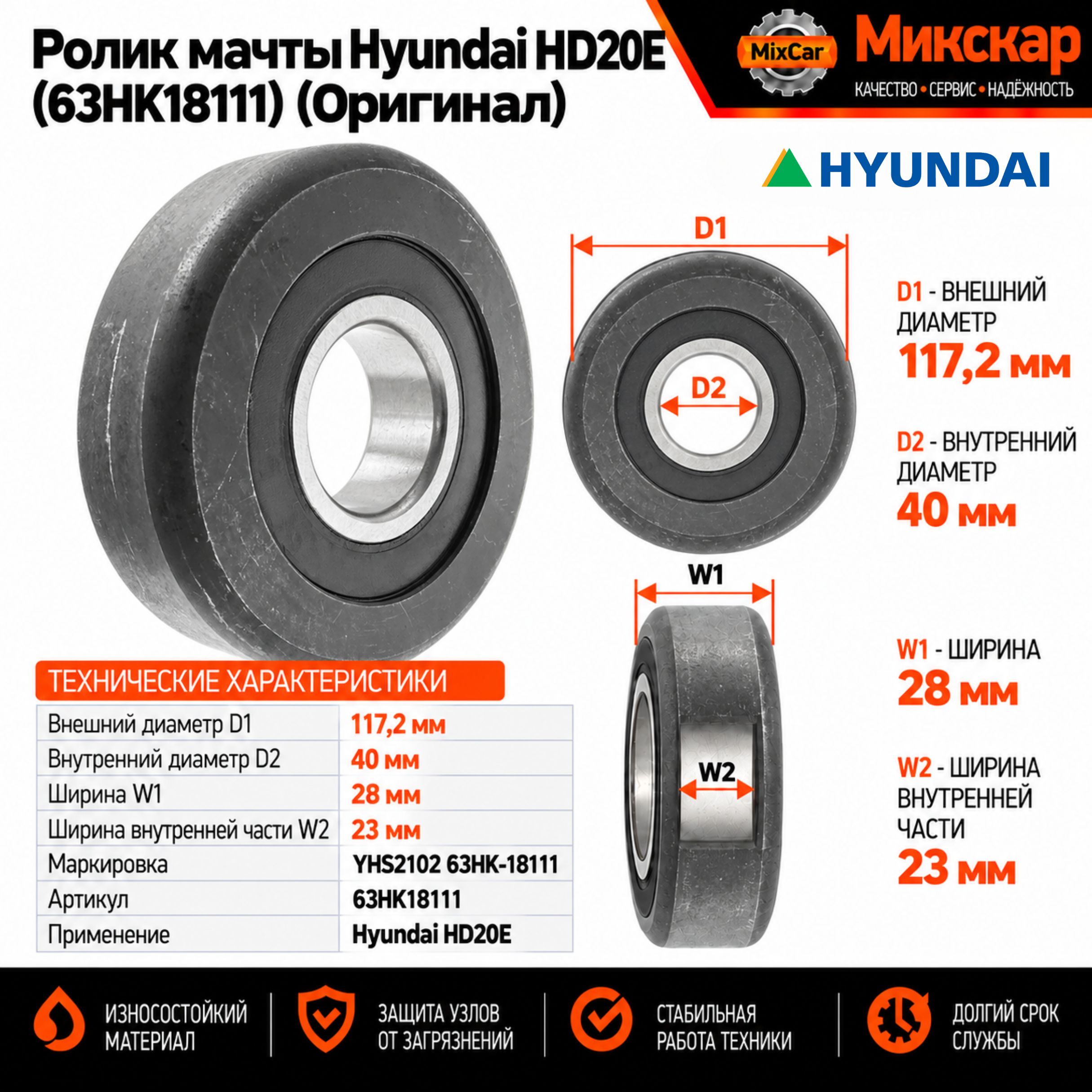 Ролик мачты Hyundai HD20E (63HK-18111) (Оригинал)