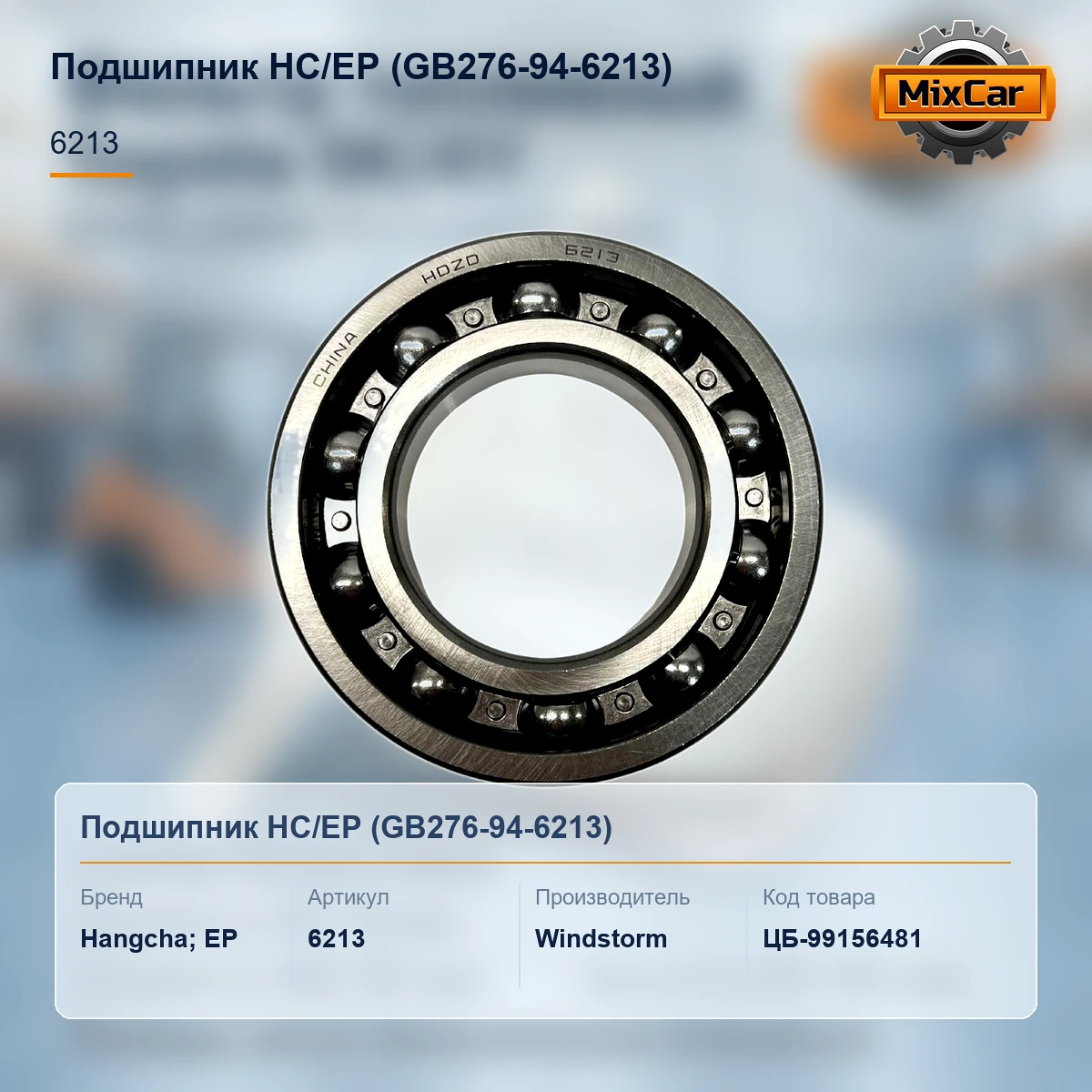 Подшипник HC / EP (GB276-94-6213) (6213RS) [ЦБ-99156481]