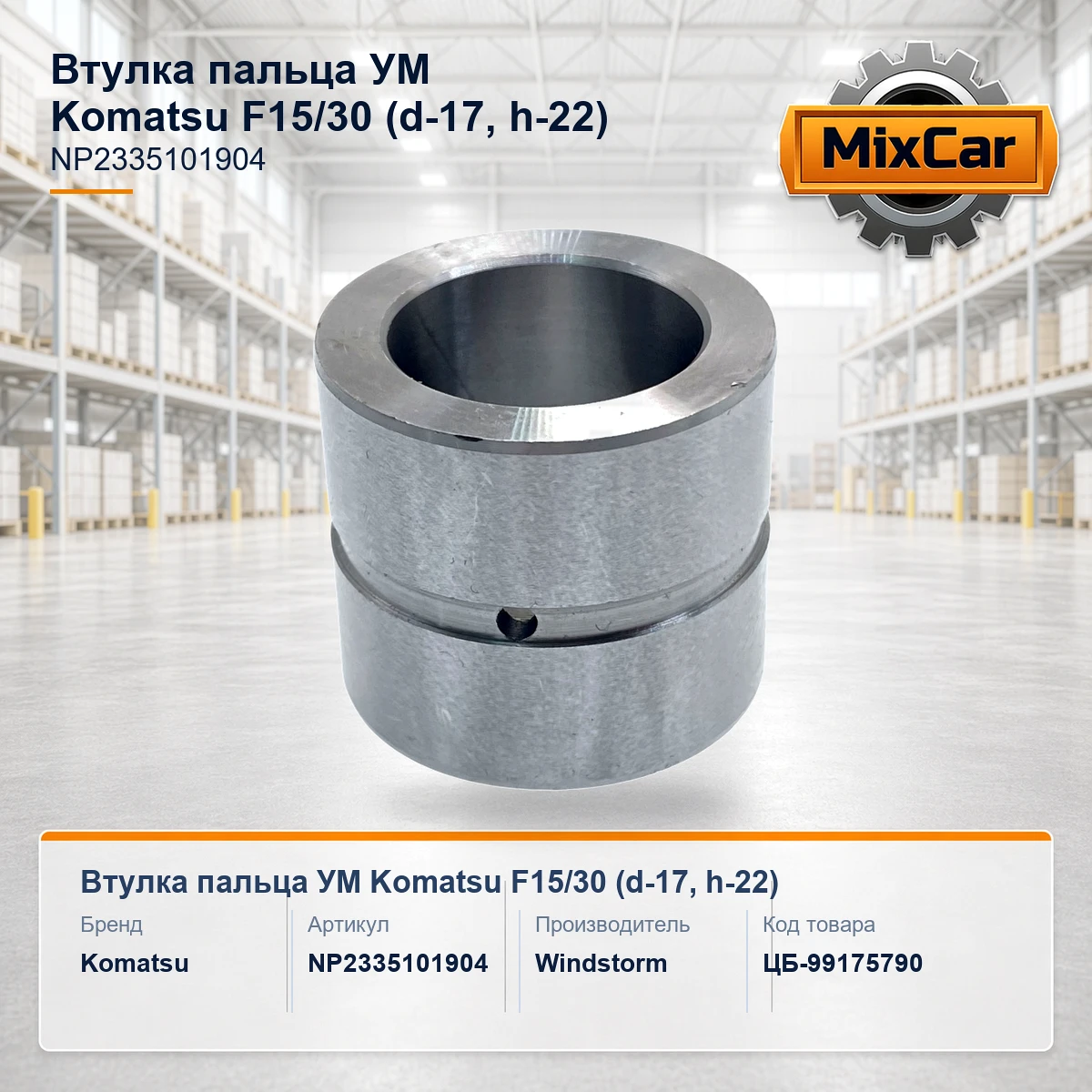 Втулка пальца УМ Komatsu F15 / 30 (d-17, h-22) (NP2335101904)