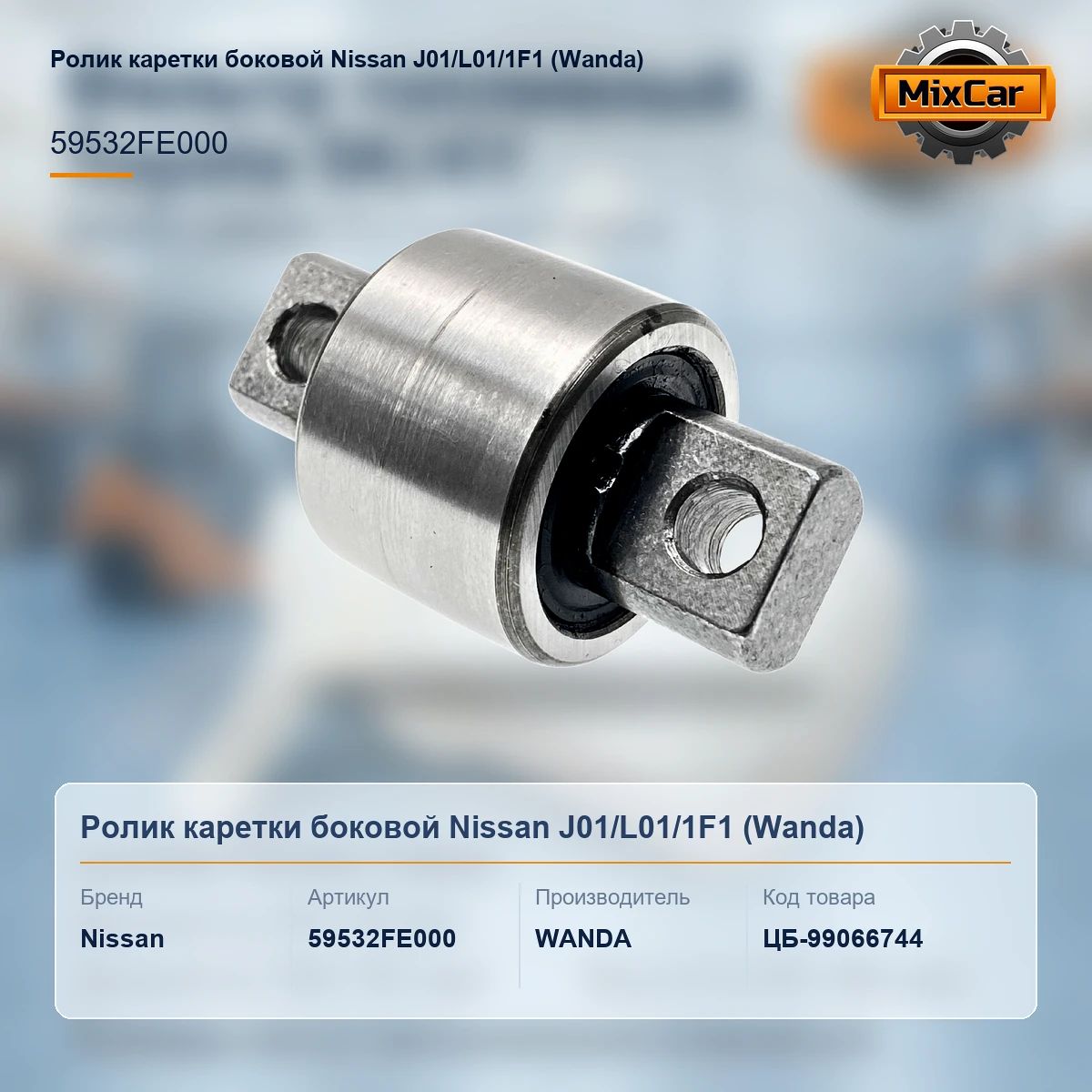 Ролик каретки боковой Nissan J01 / L01 / 1F1 (59532FE000)