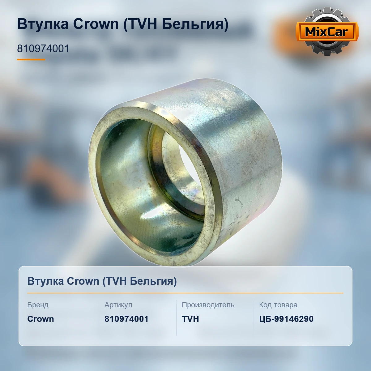 Втулка Crown (810974001) [ЦБ-99146290]