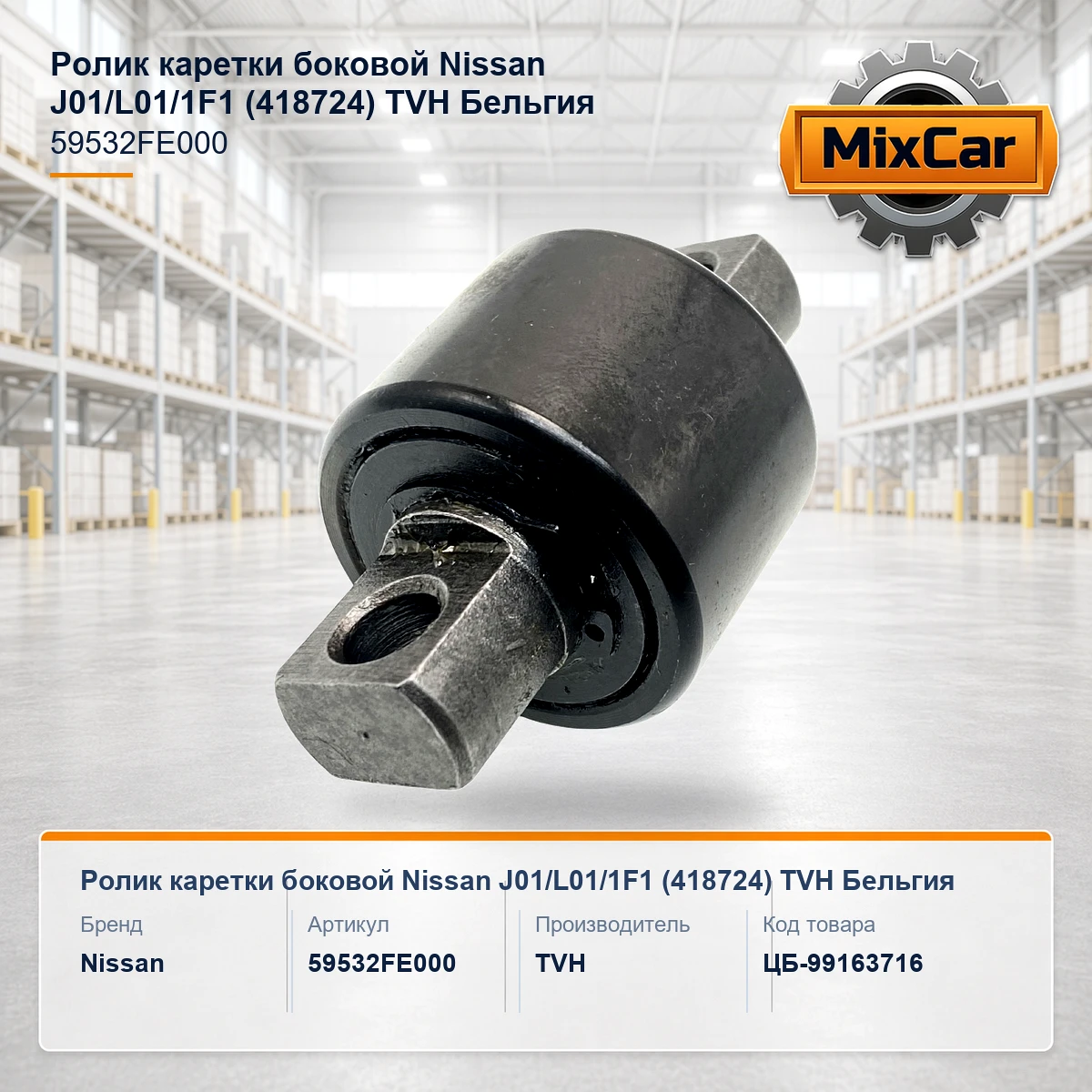 Ролик каретки боковой Nissan J01 / L01 / 1F1 (418724) (59532-FE000) [ЦБ-99163716]
