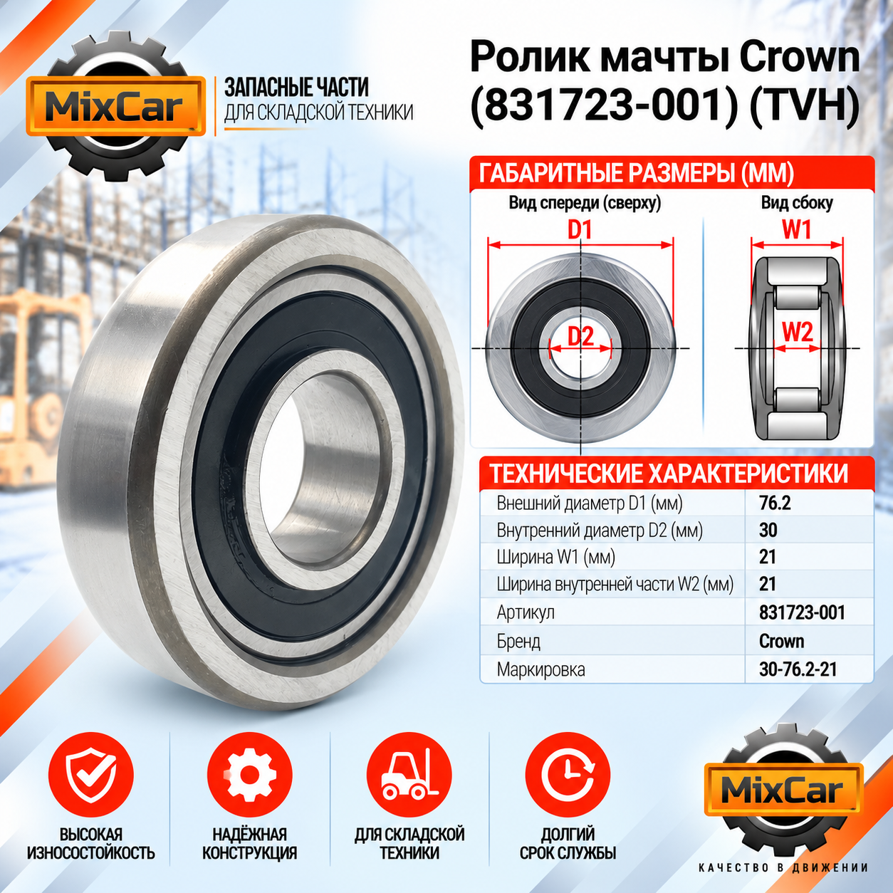Ролик мачты Crown (831723001) [ЦБ-99144450]