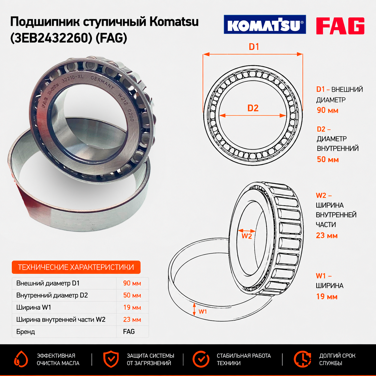 Подшипник ступичный Komatsu (3EB-24-32260) (32210) [ЦБ-99164132]