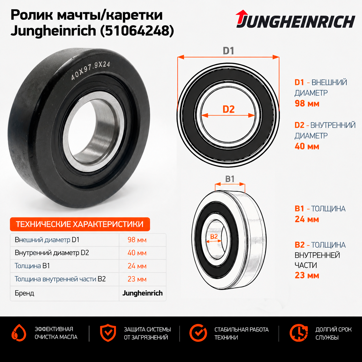 Ролик мачты / каретки Jungheinrich (51064248)