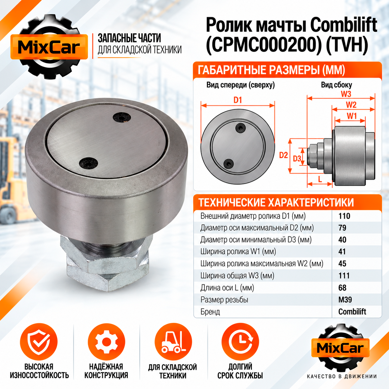 Ролик мачты Combilift (CPMC000200) (TVH)