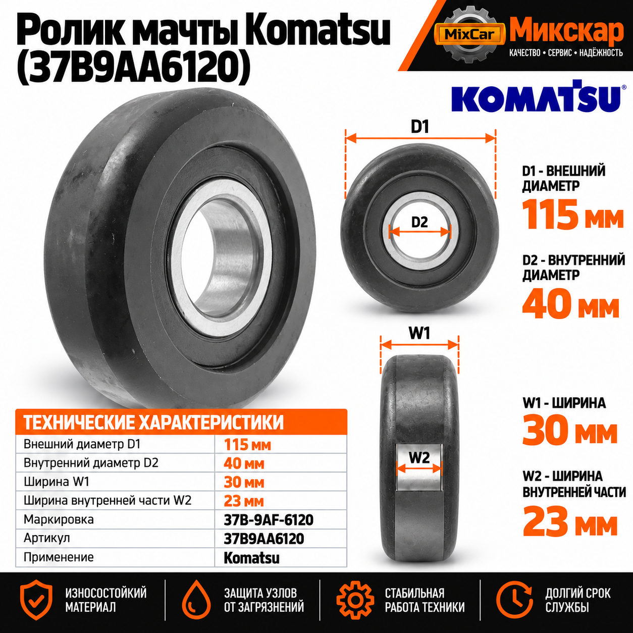 Ролик мачты Komatsu (37B9AA6120)