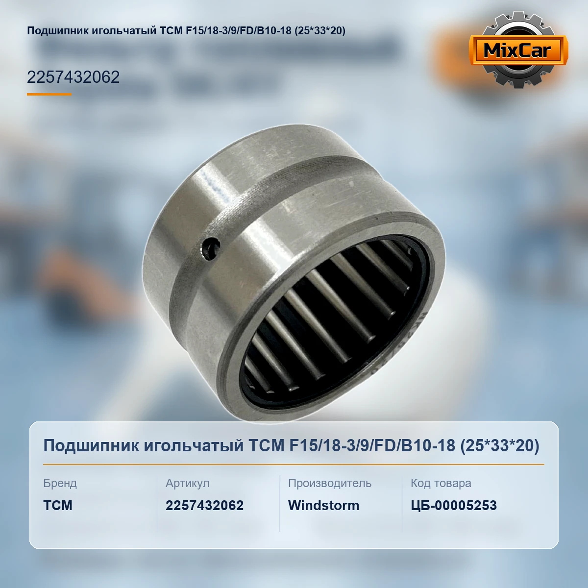 Подшипник игольчатый TCM F15 / 18-3 / 9 / FD / B10-18 (25*33*20)