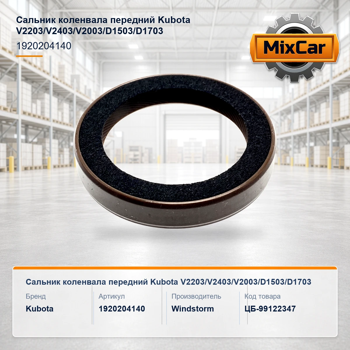 Сальник коленвала передний Kubota V2203 / V2403 / V2003 / D1503 / D1703 (2841714) [ЦБ-99122347]