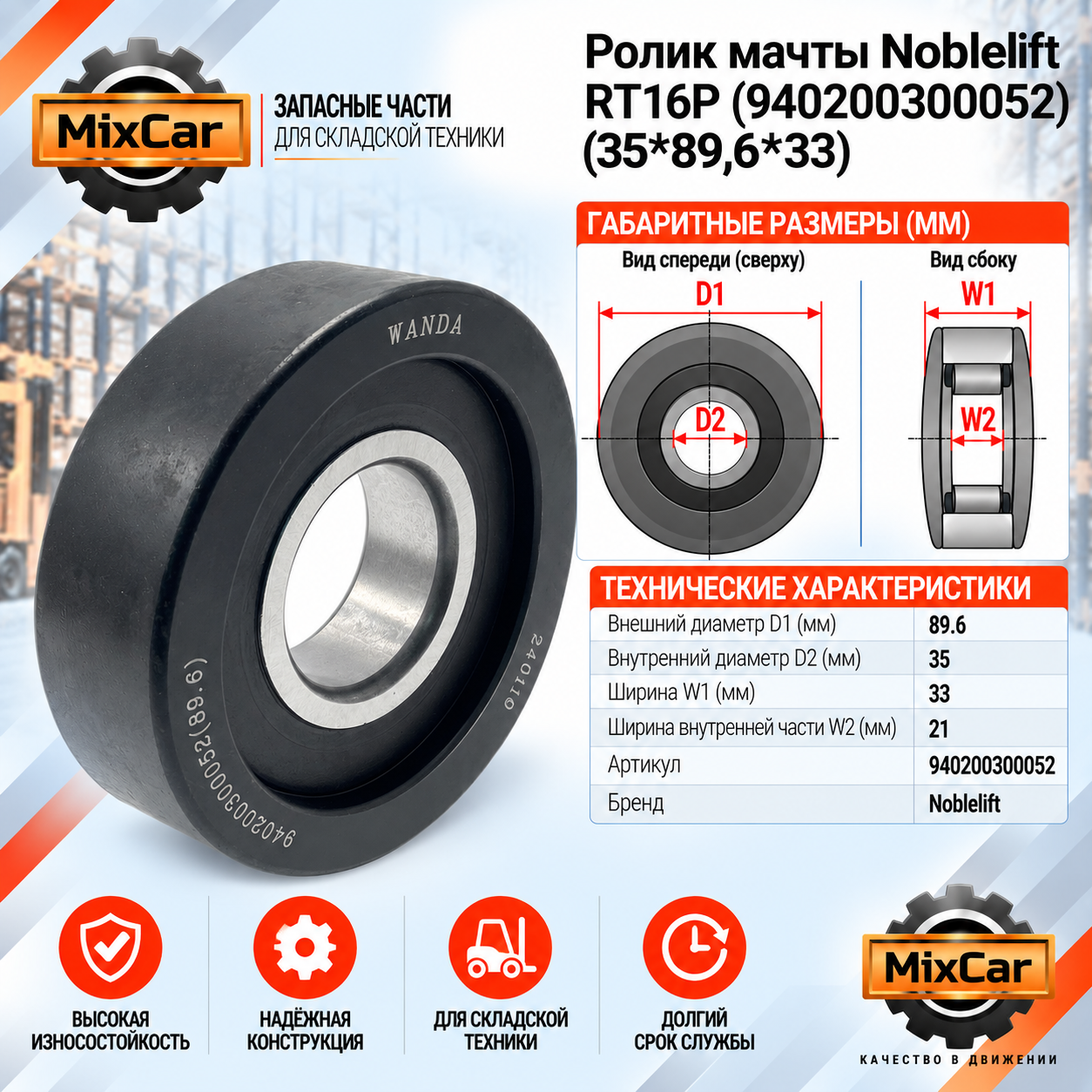 Ролик мачты Noblelift RT16P (940200300052) (35*89,6*33) (Wanda)