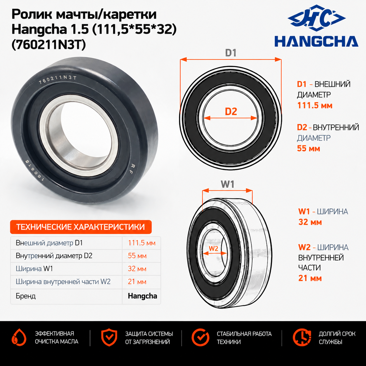 Ролик мачты / каретки Hangcha 1.5 (не в сборе) (111,5*55*32)