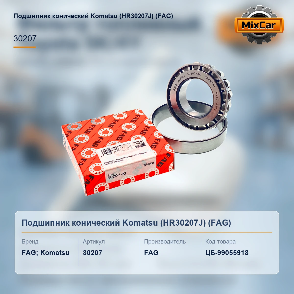 Подшипник конический Komatsu (HR30207J)