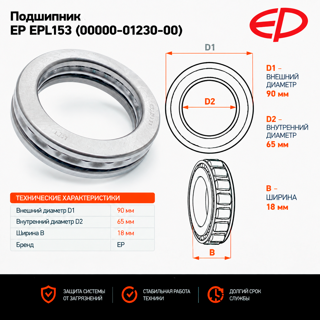 Подшипник EP EPL153 (00000-01230-00)