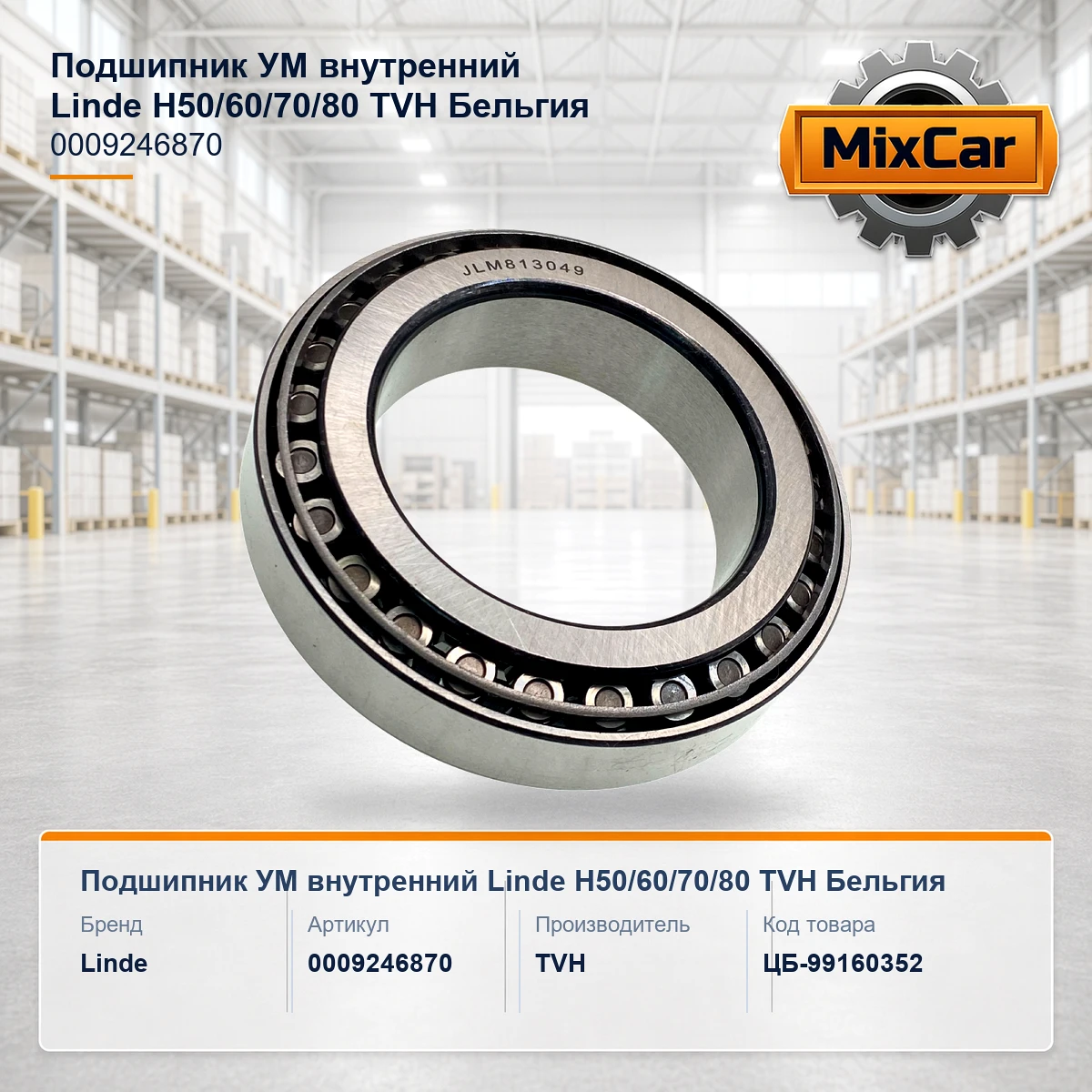 Подшипник УМ внутренний Linde H50 / 60 / 70 / 80 (0009246870)