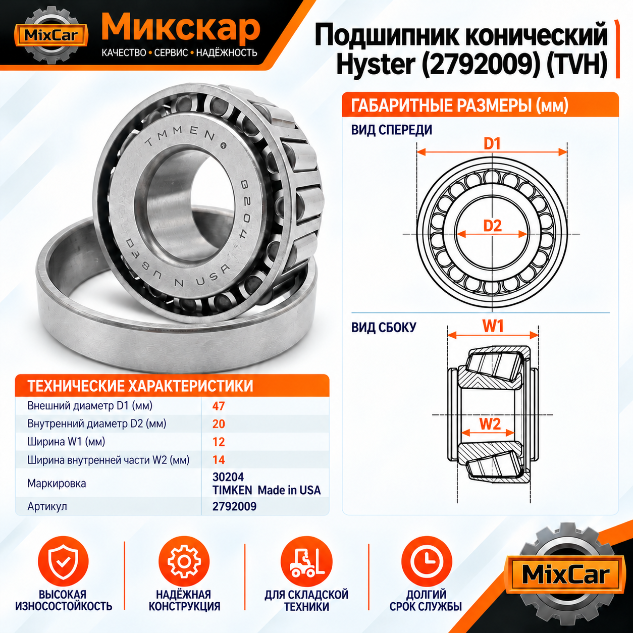 Подшипник конический Hyster (2792009) [ЦБ-99160904]