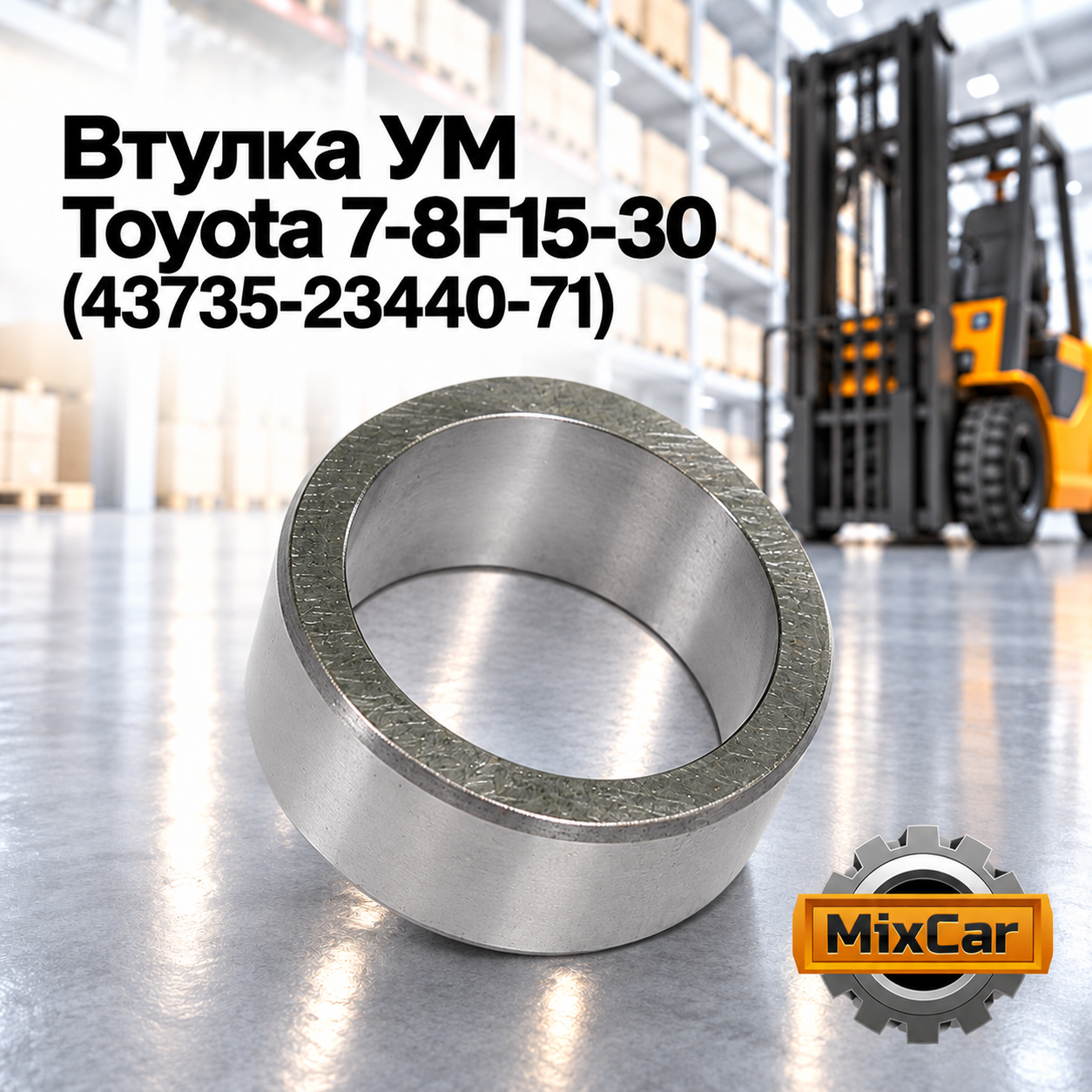 Втулка пальца УМ Toyota 7-8F10-30 (43735-13310-71) (TVH)