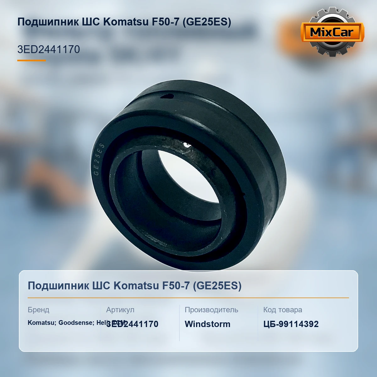 Подшипник ШС Komatsu F50-7 (GE25ES) [ЦБ-99114392]
