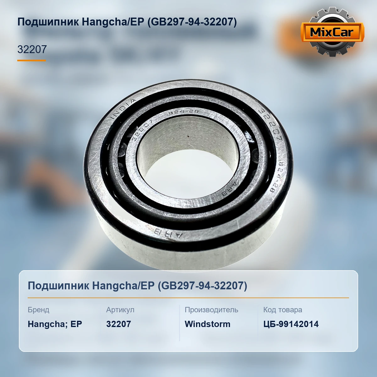 Подшипник Hangcha / EP (GB297-94-32207) (F814332207) [ЦБ-99142014]