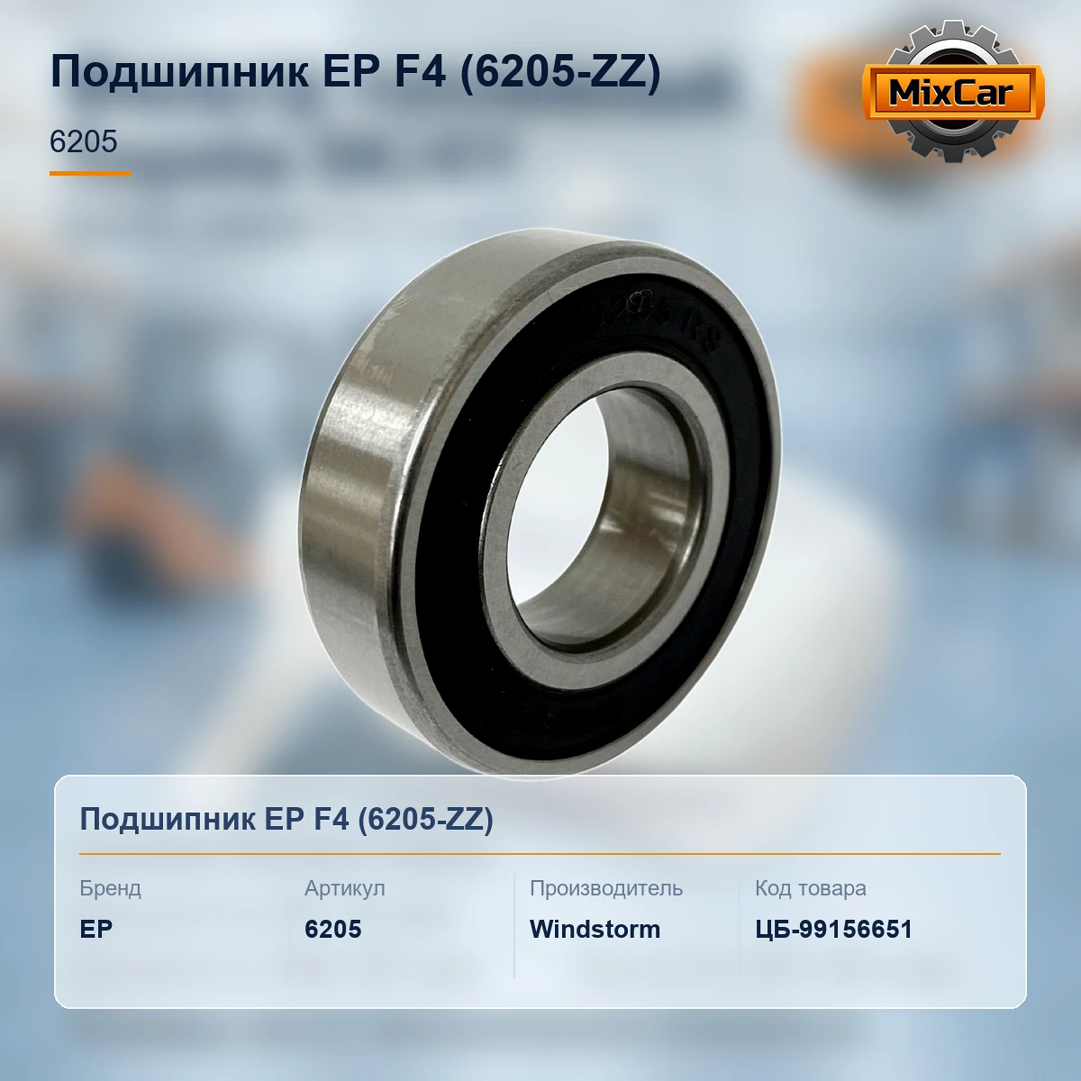 Подшипник EP F4 (6205-ZZ) (000000010000) [ЦБ-99156651]