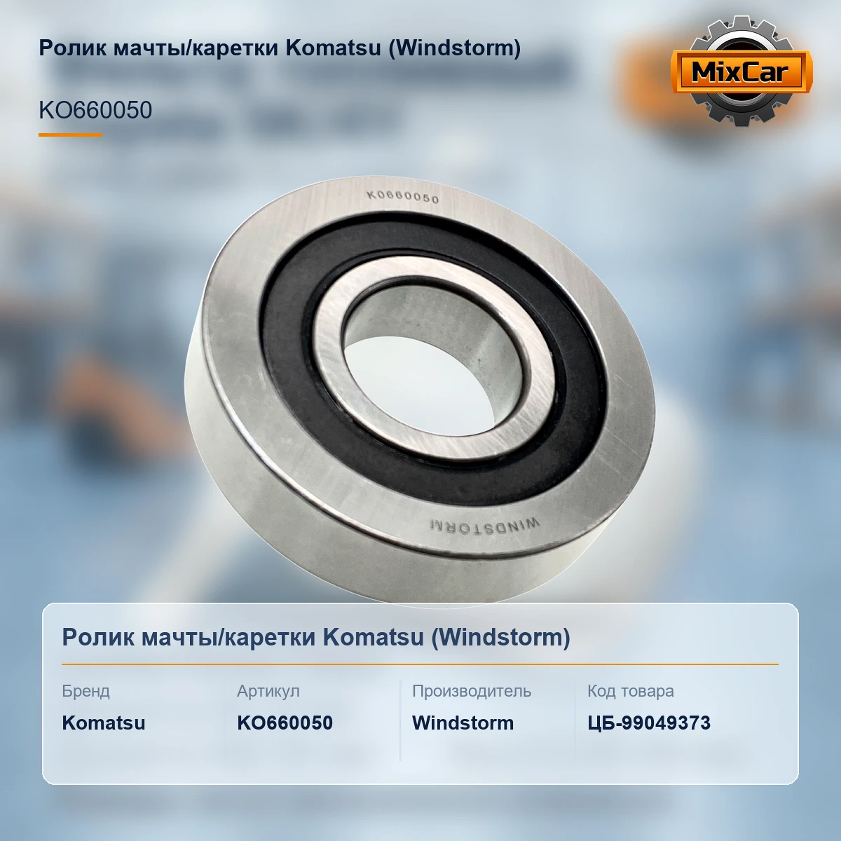 Ролик мачты / каретки Komatsu (KO660050) (Windstorm)
