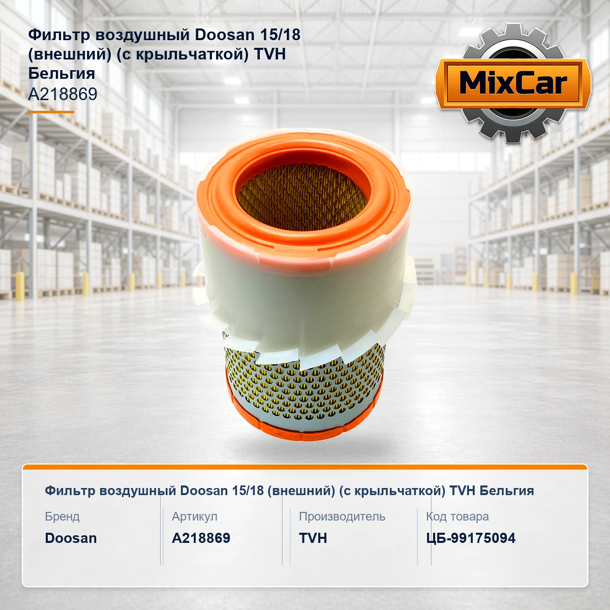 Фильтр воздушный Doosan 15 / 18 (внешний) (с крыльчаткой) (TVH)