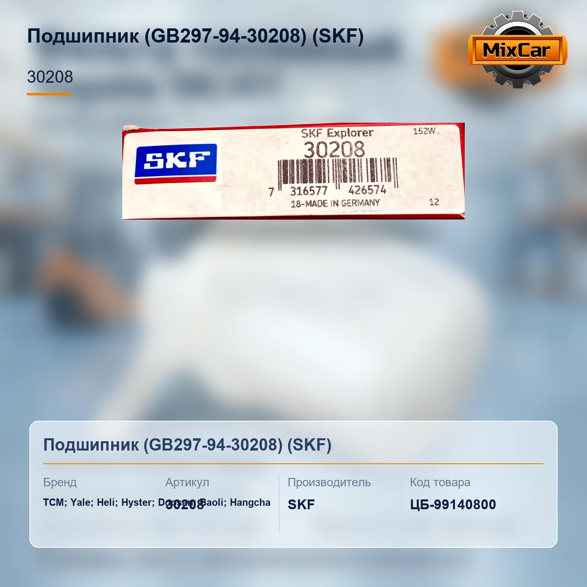 Подшипник (GB297-94-30208) (000000020000) [ЦБ-99140800]