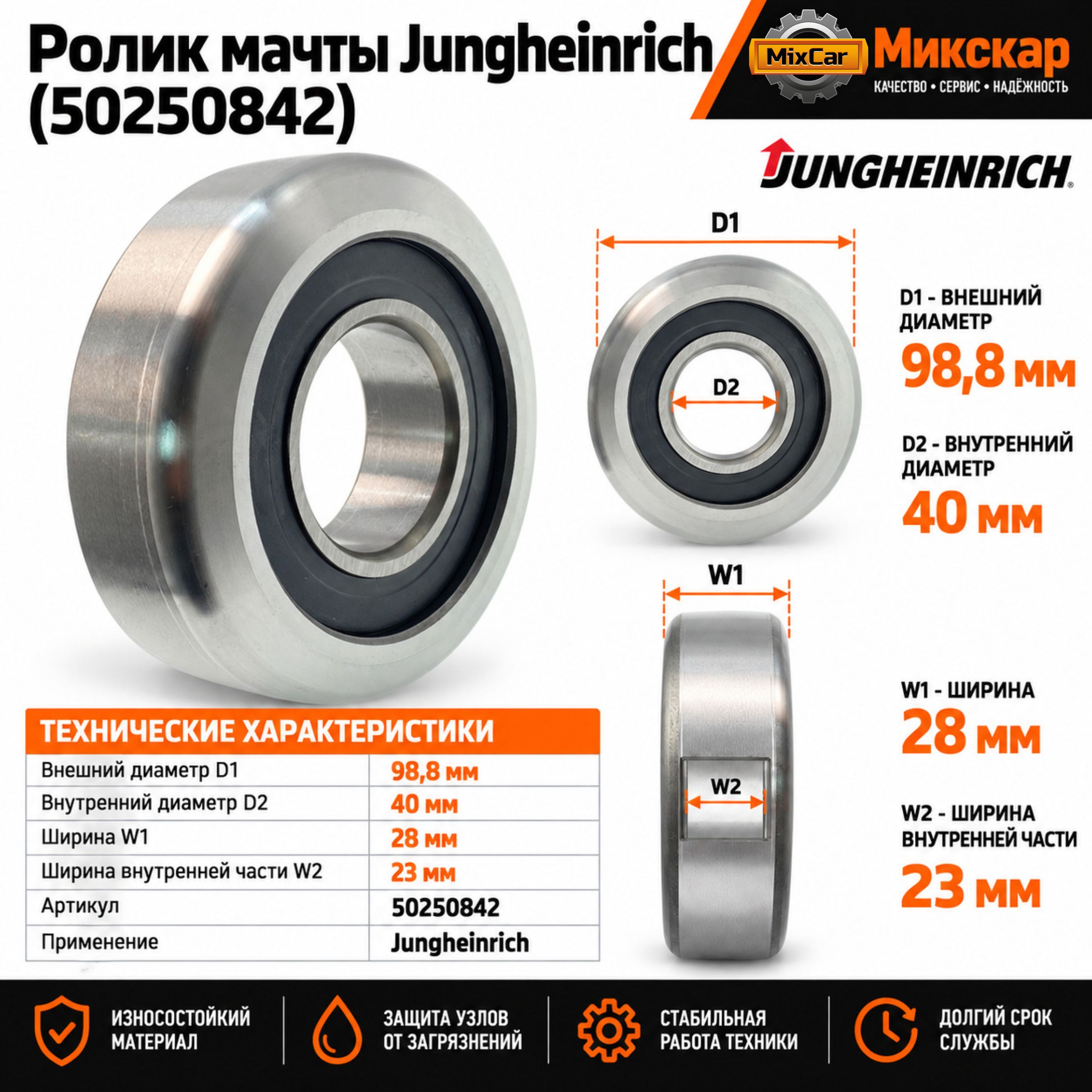 Ролик мачты Jungheinrich (50250842) [ЦБ-99117267]