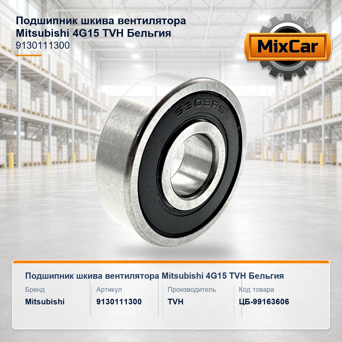 Подшипник шкива вентилятора Mitsubishi 4G15 (9130111300) [ЦБ-99163606]