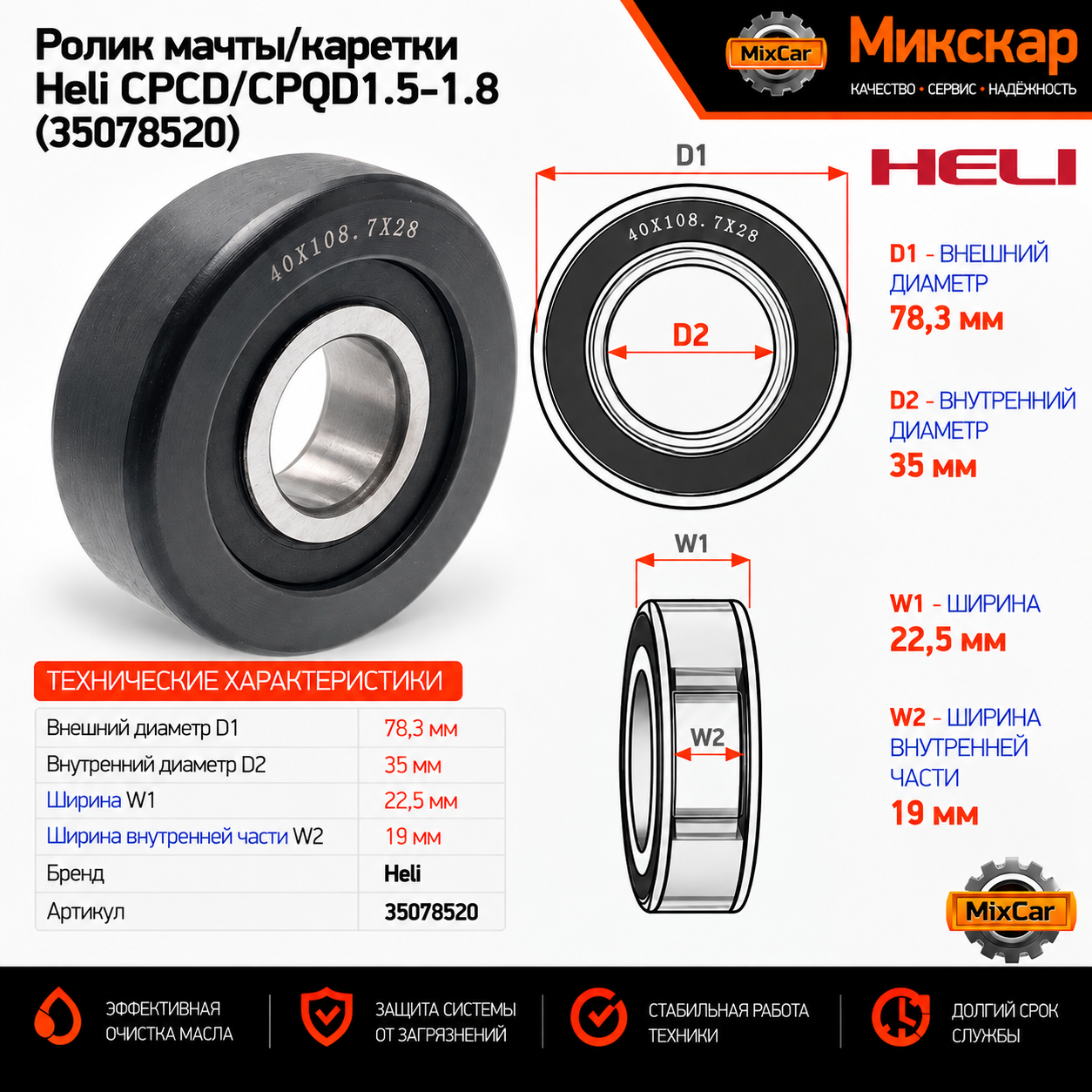 Ролик мачты / каретки Heli CPCD / CPQD1.5-1.8 (78.3*35*22.5*19) (35078520) [ЦБ-99100191]