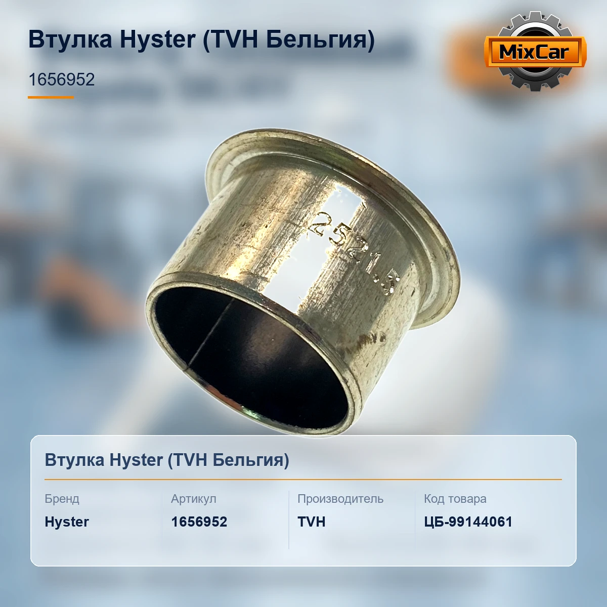 Втулка Hyster (1656952) [ЦБ-99144061]