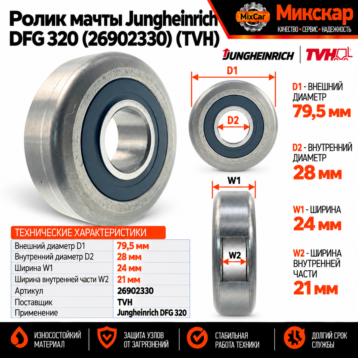 Ролик мачты Jungheinrich DFG 320 (26902330) (TVH)