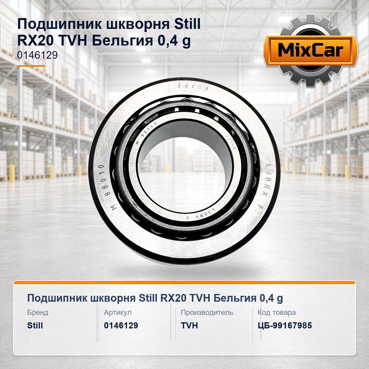 Подшипник шкворня Still RX20 (0146129)