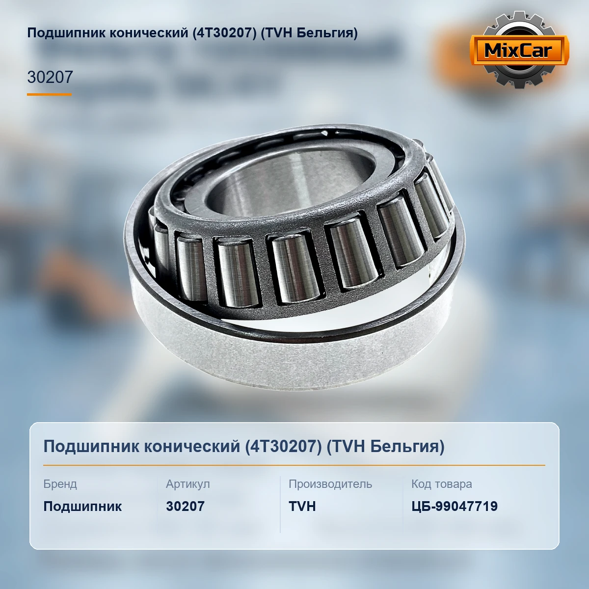 Подшипник конический (4T30207)