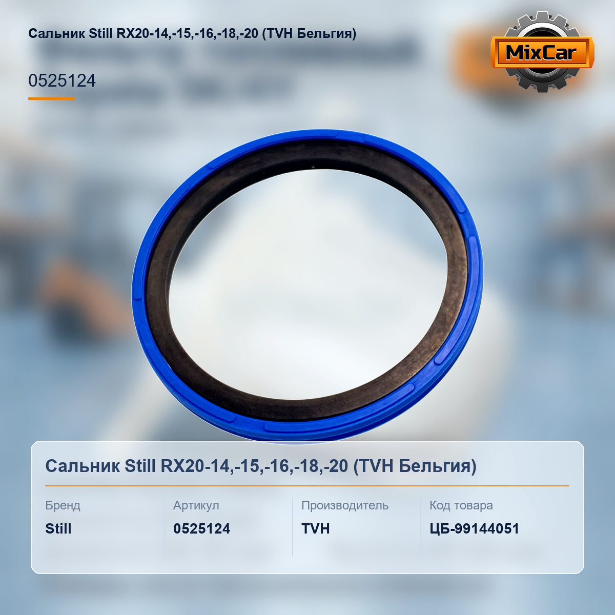 Сальник Still RX20-14,-15,-16,-18,-20