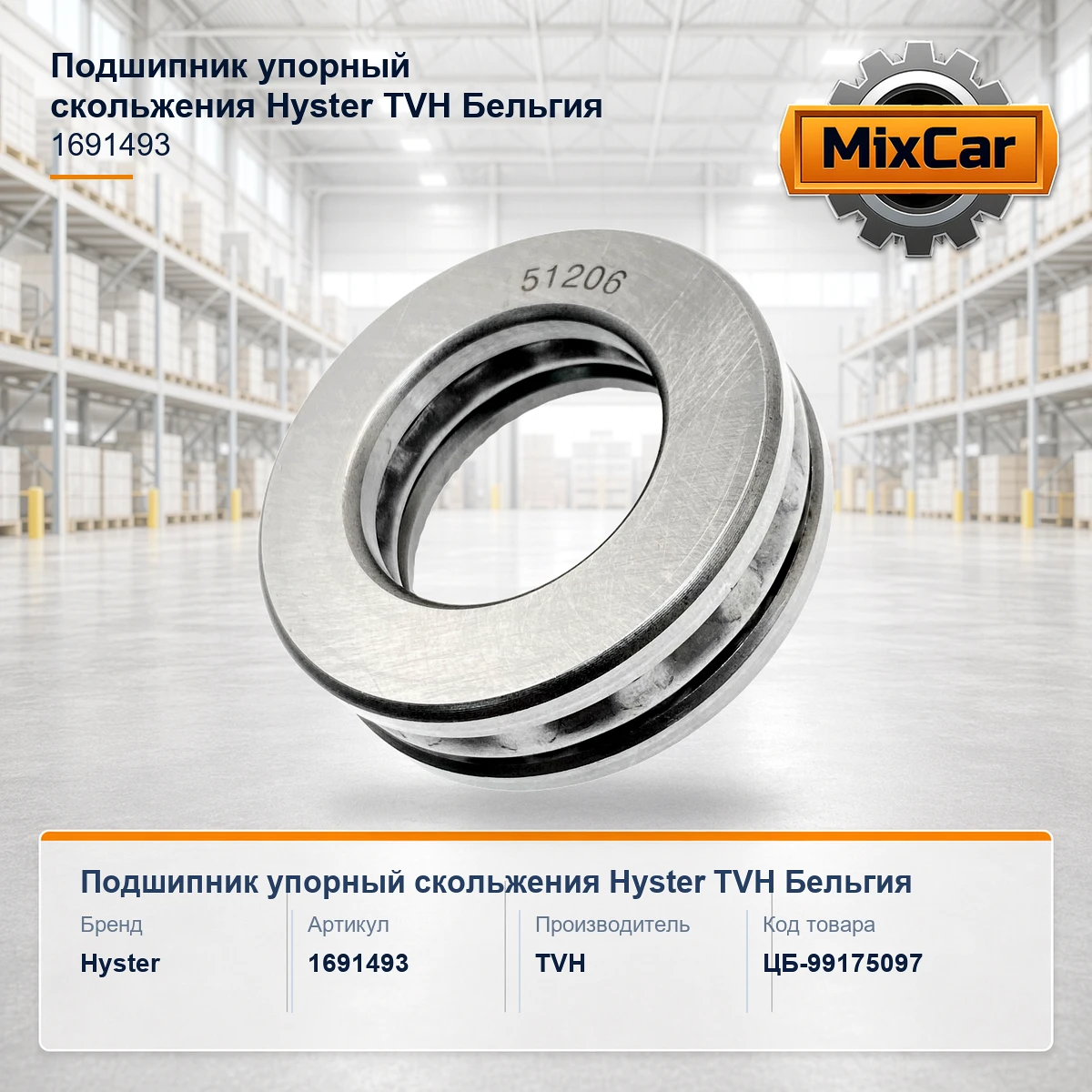 Подшипник упорный скольжения Hyster (1691493) (TVH)