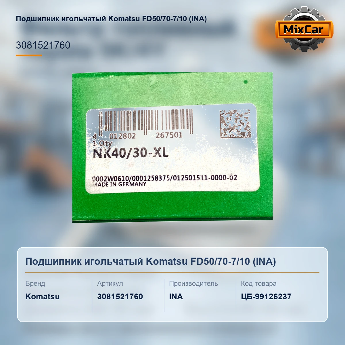 Подшипник игольчатый Komatsu FD50 / 70-7 / 10 (3081521760) [ЦБ-99126237]