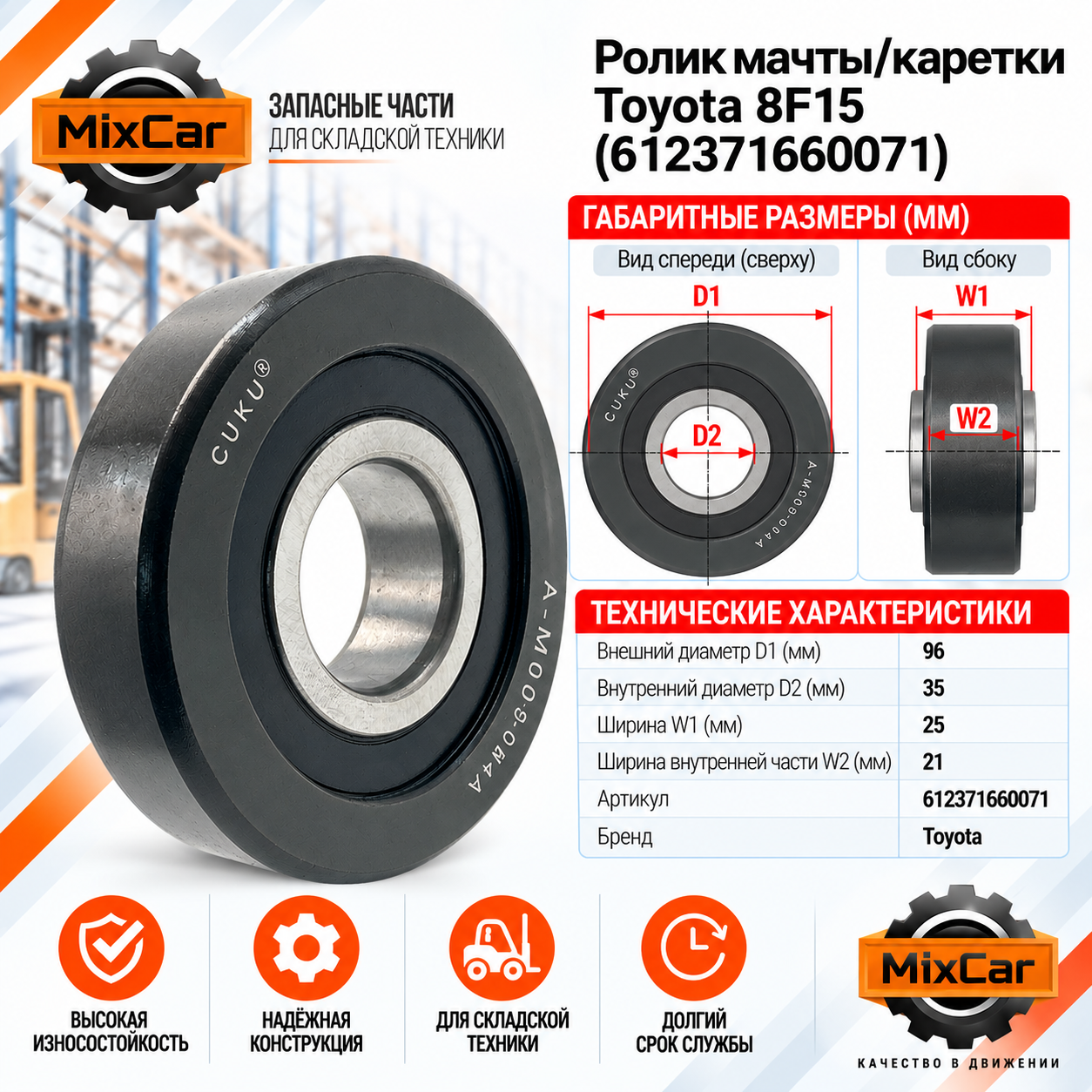 Ролик мачты / каретки Toyota 8F15 (61237-16600-71) CUKU