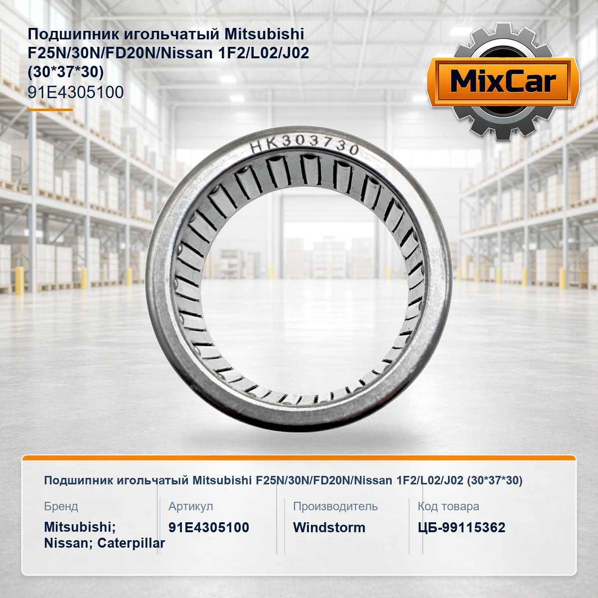 Подшипник игольчатый Mitsubishi F25N / 30N / FD20N / Nissan 1F2 / L02 / J02 (30*37*30)