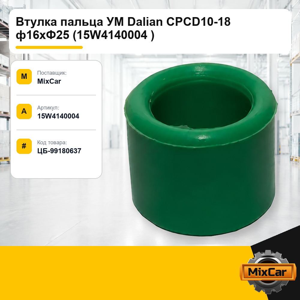 Втулка пальца УМ Dalian CPCD10-18 ф16xФ25 (15W4140004)