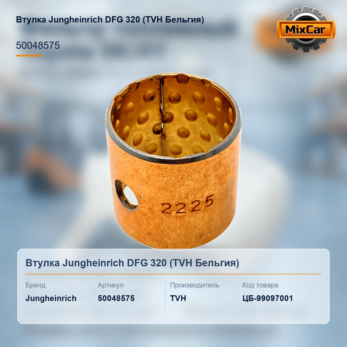 Втулка Jungheinrich DFG 320 (50048575) (1266790) [ЦБ-99097001]