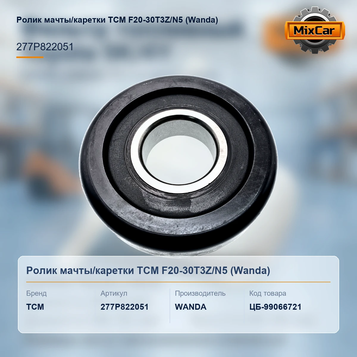 Ролик мачты / каретки TCM F20-30T3Z / N5 (277P822051)