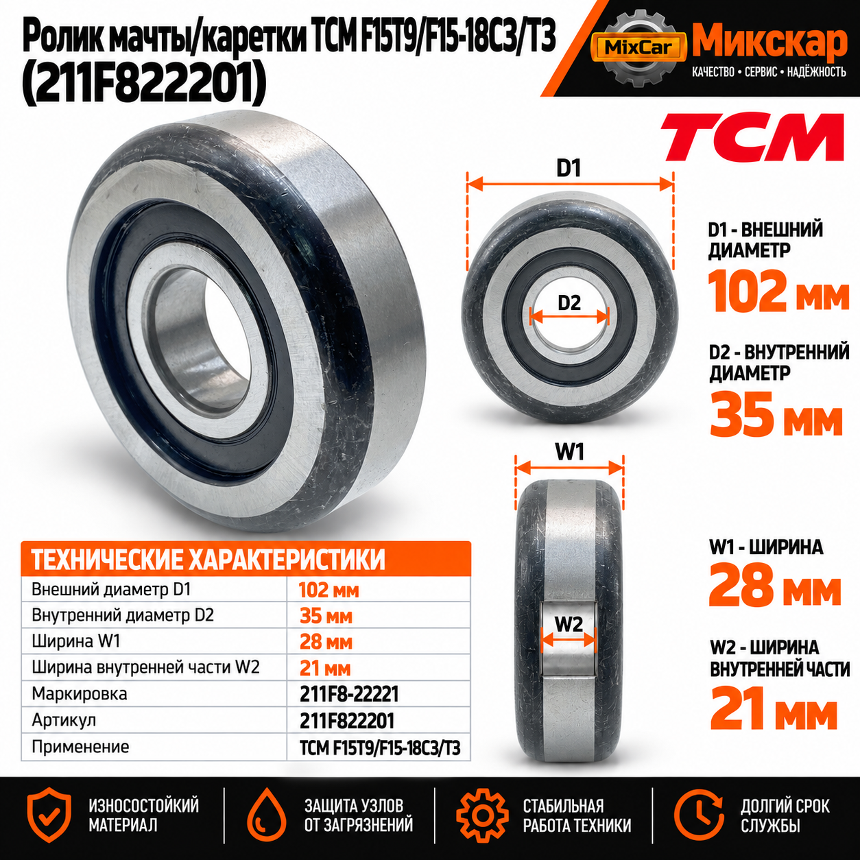 Ролик мачты / каретки TCM F15T9 / F15-18C3 / T3 (102*35*28) (M009002) [ЦБ-99117645]