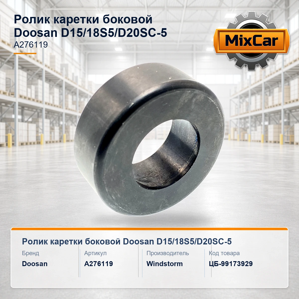 Ролик каретки боковой Doosan D15 / 18S5 / D20SC-5 (A276119) [ЦБ-99173929]
