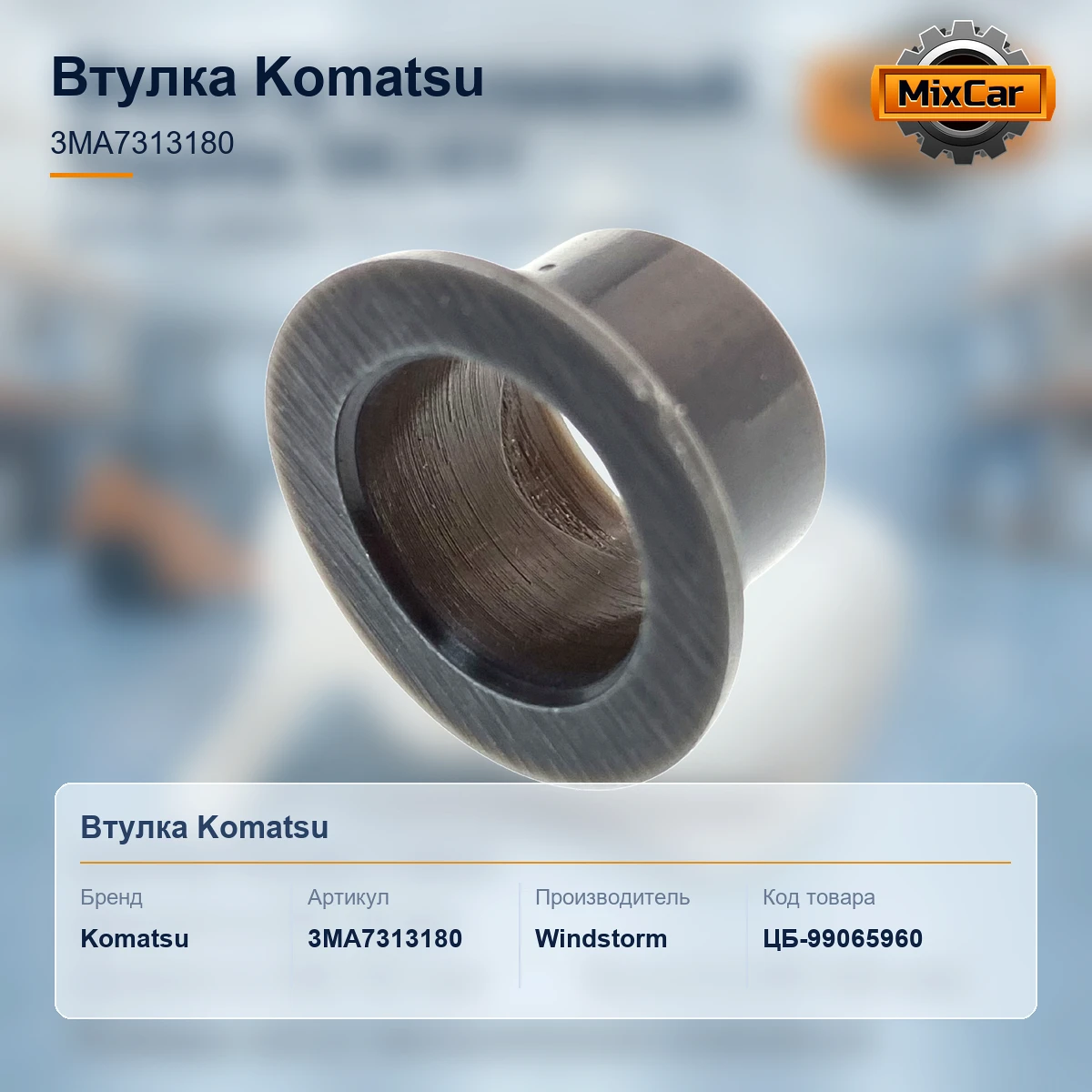 Втулка Komatsu (3MA-73-13180) (3MA7313180) [ЦБ-99065960]