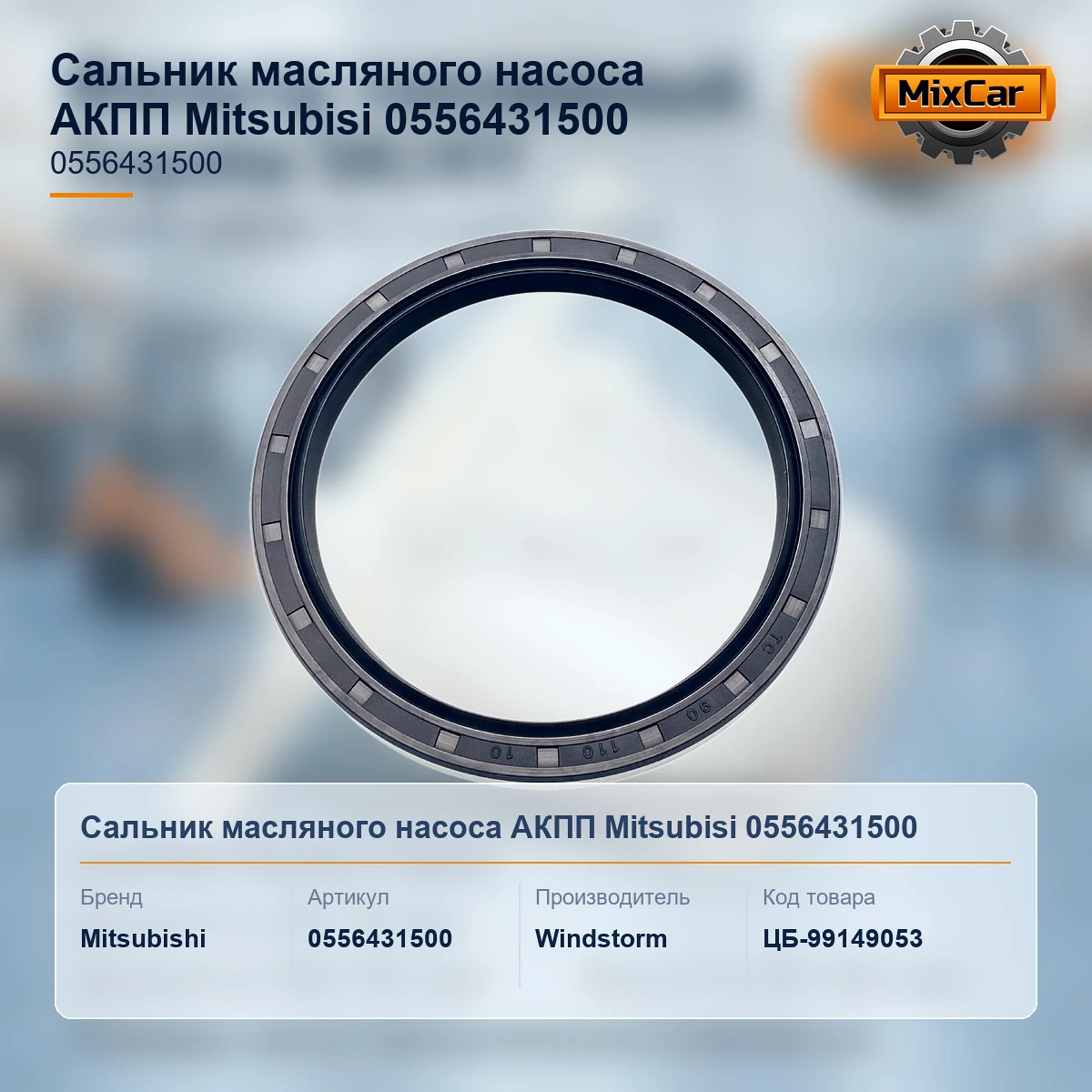Сальник масляного насоса АКПП Mitsubishi (0556431500)