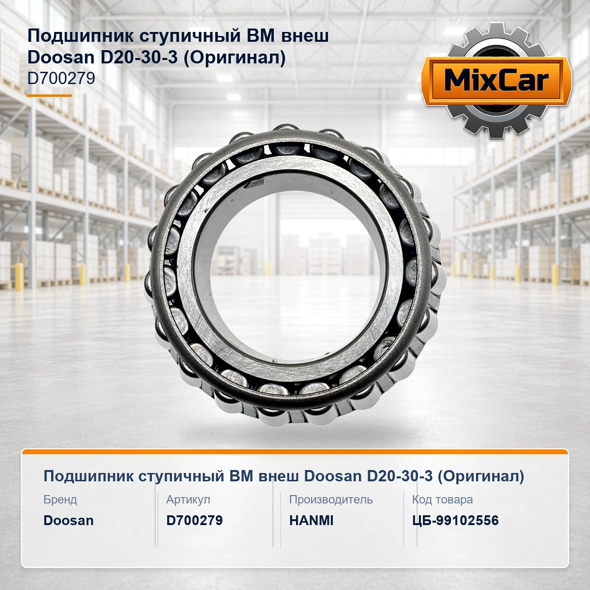 Подшипник ступичный ВМ внеш Doosan D20-30-3 (D700279) (Оригинал)