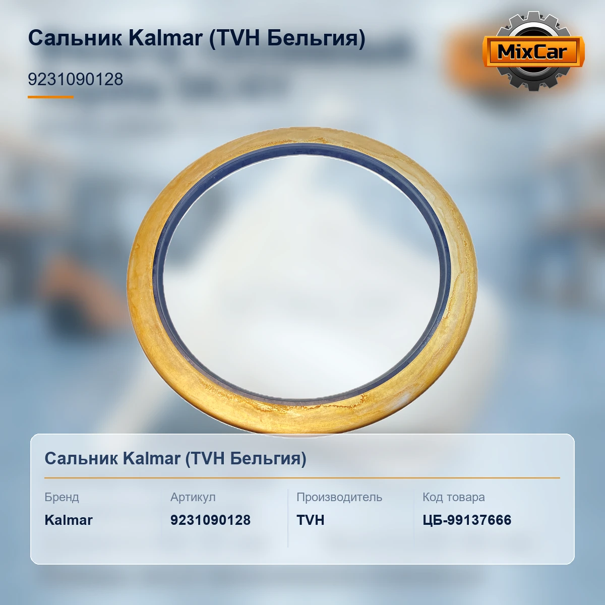 Сальник Kalmar (9231090128) [ЦБ-99137666]